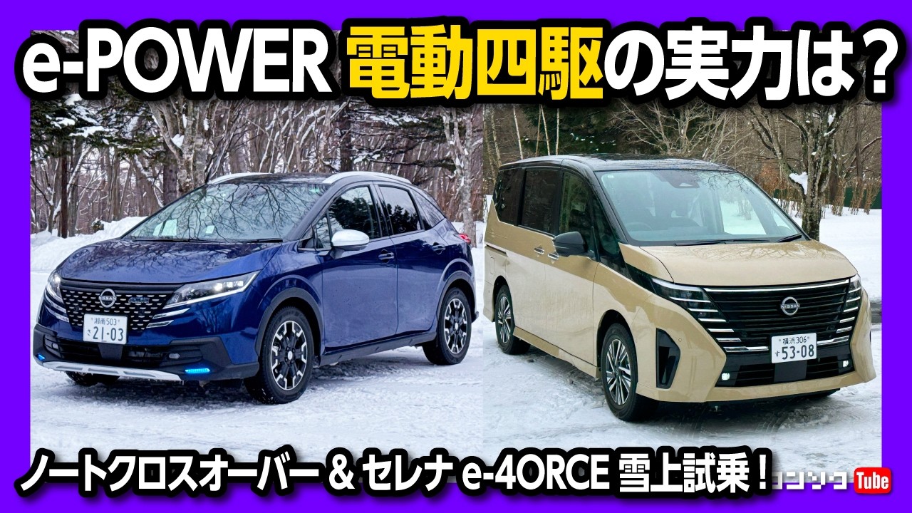 【売れてる!】セレナe-POWER e-4ORCEとノートクロスオーバー4WD雪上を比較試乗! e-4ORCEとe-POWER 4WDの違いは? | NISSAN SERENA & NOTE
