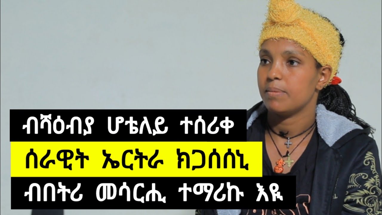 ብሻዕብያ ሆቴለይ ተሰሪቀ ፡ ብበትሪ መሳርሒ ክማረክ ሪአ፡ ሻዕብያ ኣብ መንገዲ ረኪቦምኒ፡ ጊዘ ስለዝወሰደ እግረይ ተቆሪፀ➡️ተጋዳሊት ለተየሱስ 0908815840