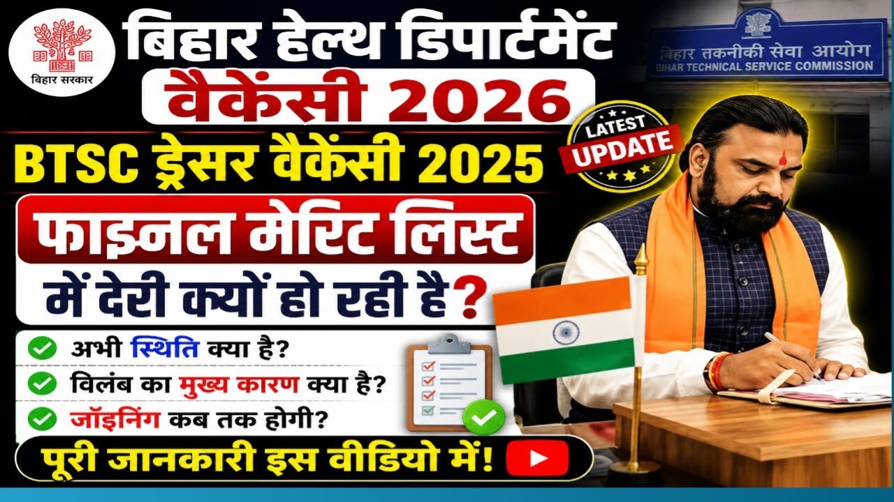 BTSC Dresser Vacancy 2025 -26 Update | 3326 post  Final Merit List में देरी क्यों? Joining कब होगी?