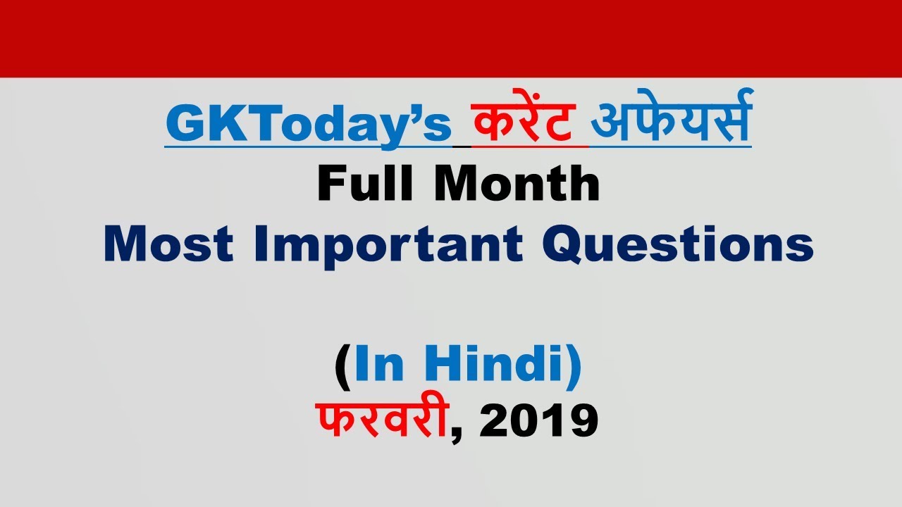 February 2019( In Hindi ): Most Important Current Affairs
