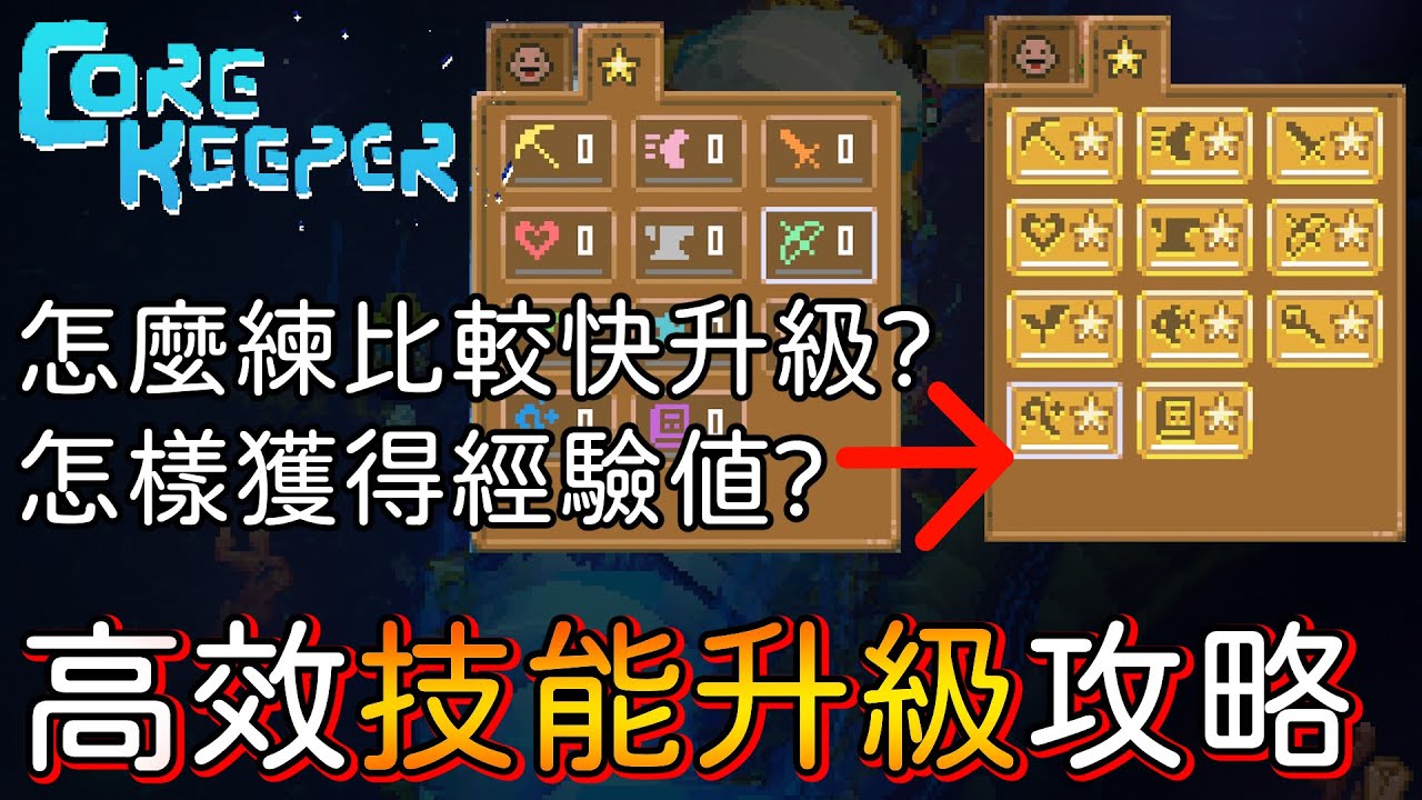 【地心護核者】正式版1.0，高效技能升級攻略，輕鬆練滿等級 (說明欄有時間軸)【Core Keeper】