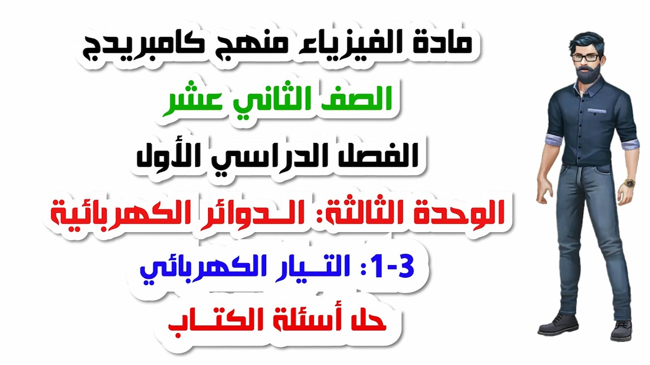 الصف الثاني عشر، الفصل الأول، الوحدة الثالثة: 3-1: التيار الكهربائي ، حل اسئلة الكتاب