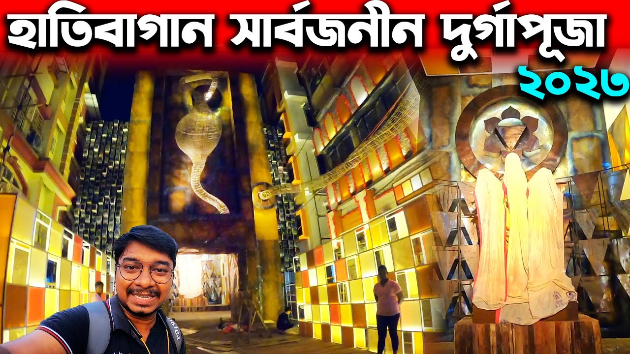 হাতিবাগান সার্বজনীন দুর্গাপূজা😍Hatibagan Sarbojanin Durga Puja 2023😍North Kolkata Durga Puja 2023