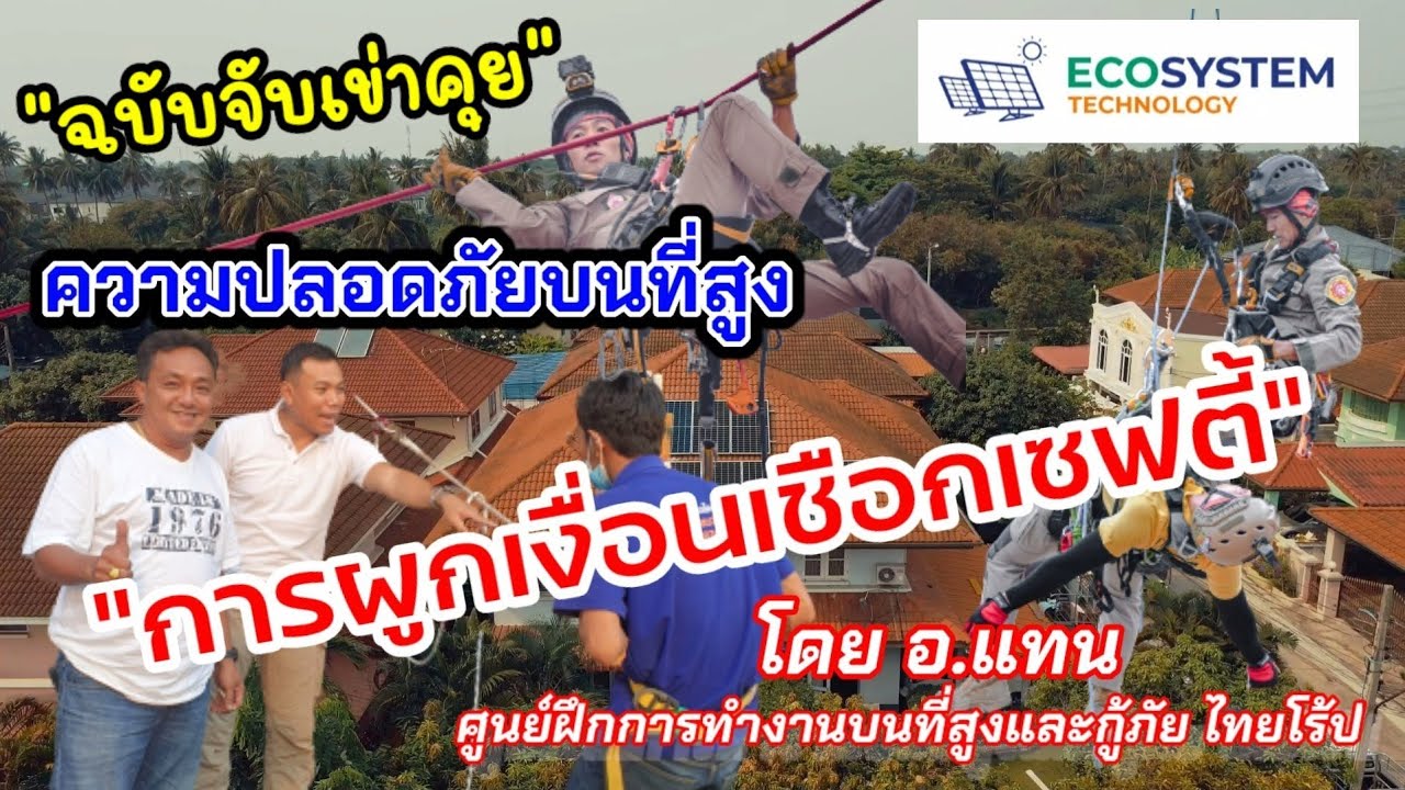 การผูกเชือกเซฟตี้