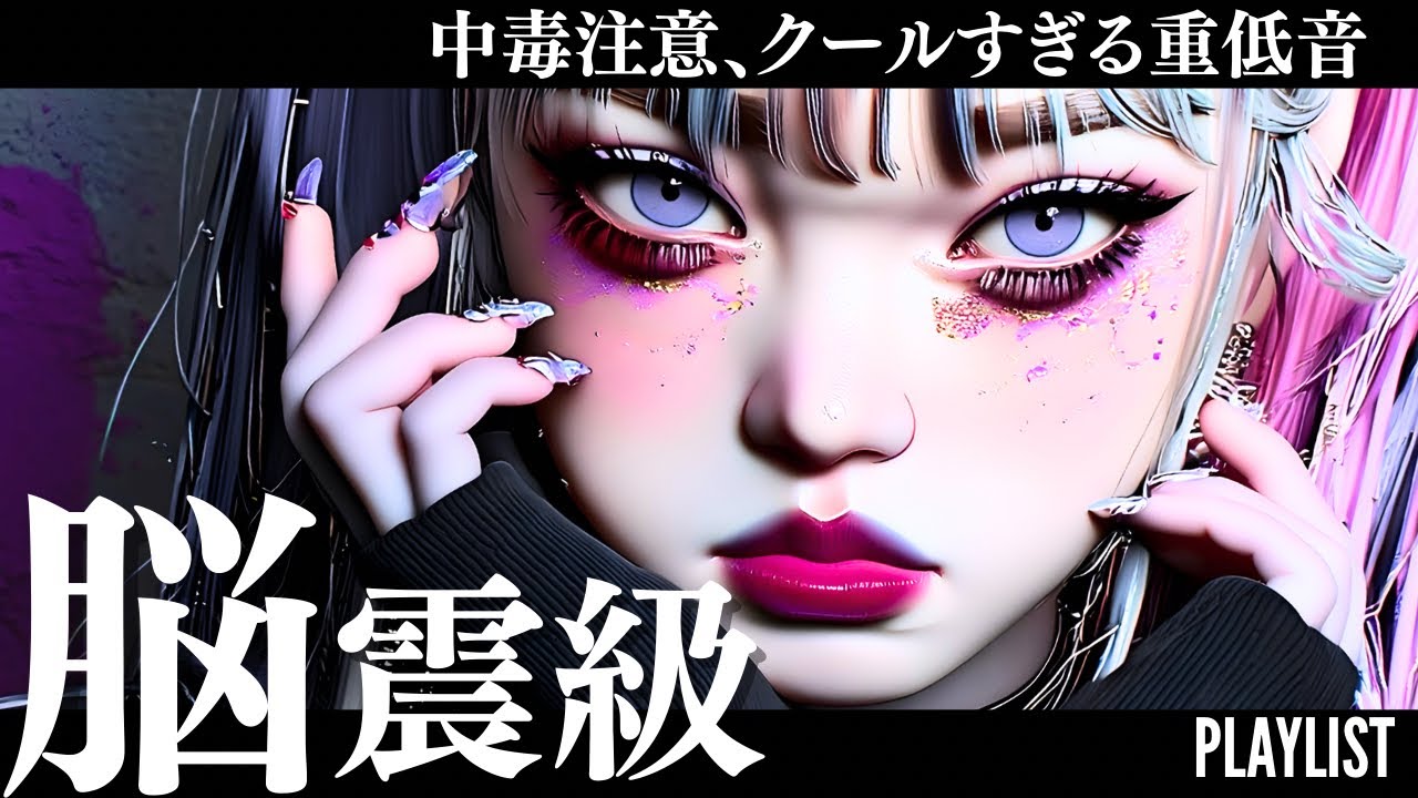 【Playlist】中毒確定の重低音⚡️脳震級×ブラックビート洋楽MIX/KPOP/HIPHOP/洋楽メドレー/EDM/重低音/ドライブ/筋トレ/ランニング/作業用BGM/フェス