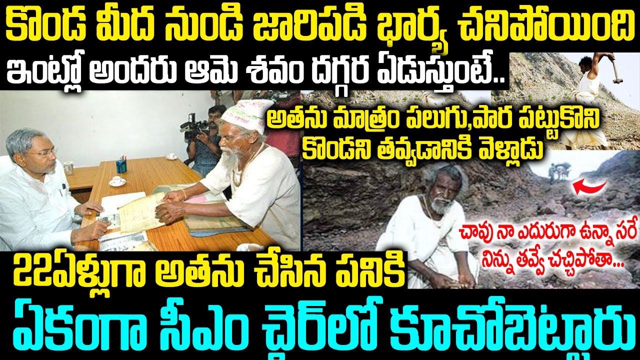 భార్య లేదనే బాధలో 22సంవత్సరాలు కష్టపడి ఊరినే మార్చేసిన ముసలాయన | Dashrath Manjhi-The Mountain Man