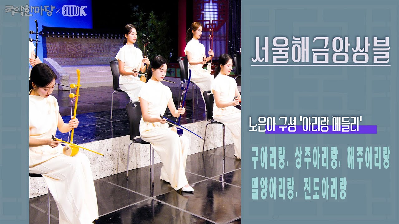 [4K] 서울해금앙상블 - 노은아 구성 '아리랑 메들리' [국악한마당 ] | KBS 2025/04/12 토 방송
