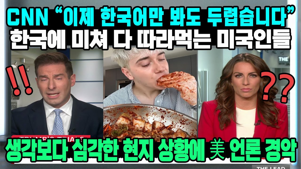 CNN ”이제 한국어만 봐도 두렵습니다“ 한국에 미쳐 다 따라먹는 미국인들 생각보다 심각한 현지 상황에 美 언론 경악