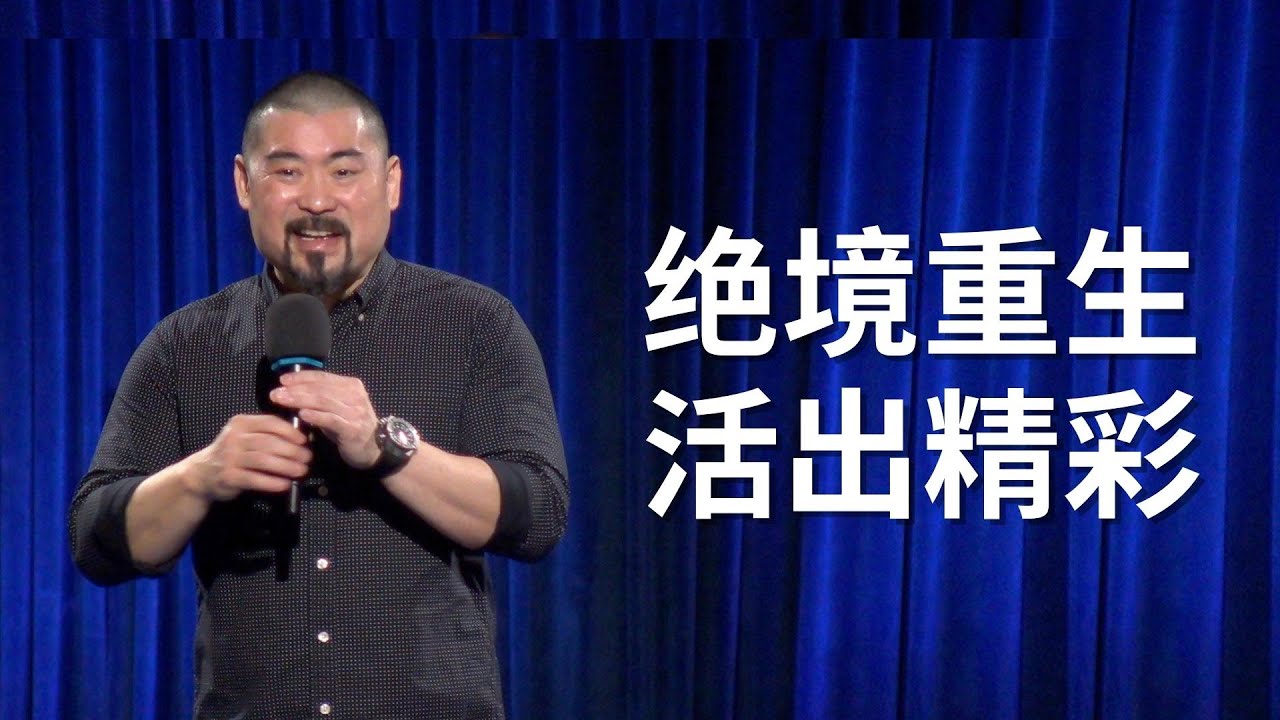 「生命转角」绝境重生，活出精彩 - 王洁生