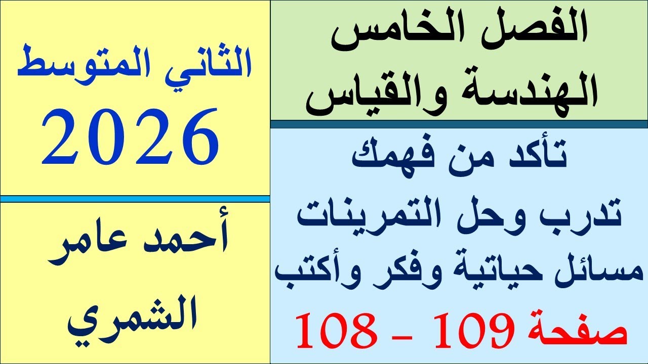 حل رياضيات الثاني المتوسط صفحة 108 و 109 / تأكد و تدرب ومسائل حياتية وفكر وأكتب .