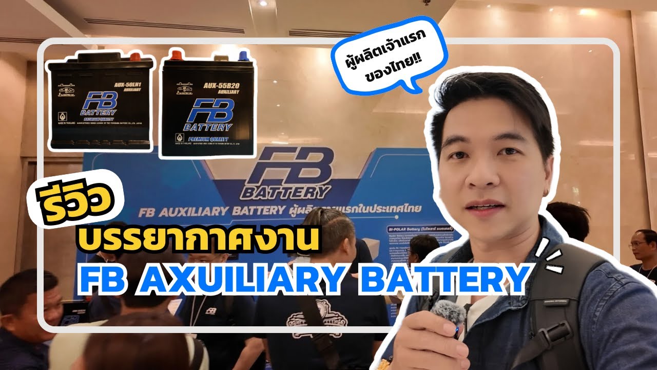 งานเปิดตัว  FB AUXILIARY BATTERY รายแรกในไทย