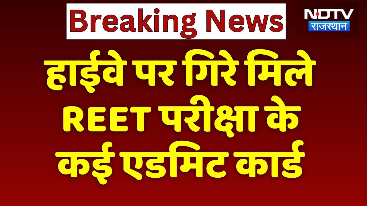 REET Exam 2025 के कई Admit Card मेगा Highway पर गिरे मिले, जांच में जुटी Police | Rajasthan NEWS