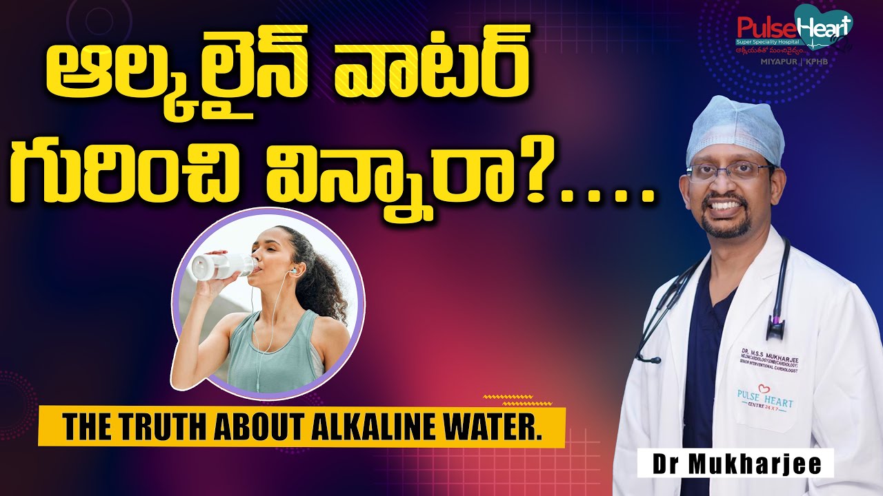 ఆల్కలైన్ వాటర్ గురించి విన్నారా?.... II The truth about alkaline water. II Dr MSS Mukharjee