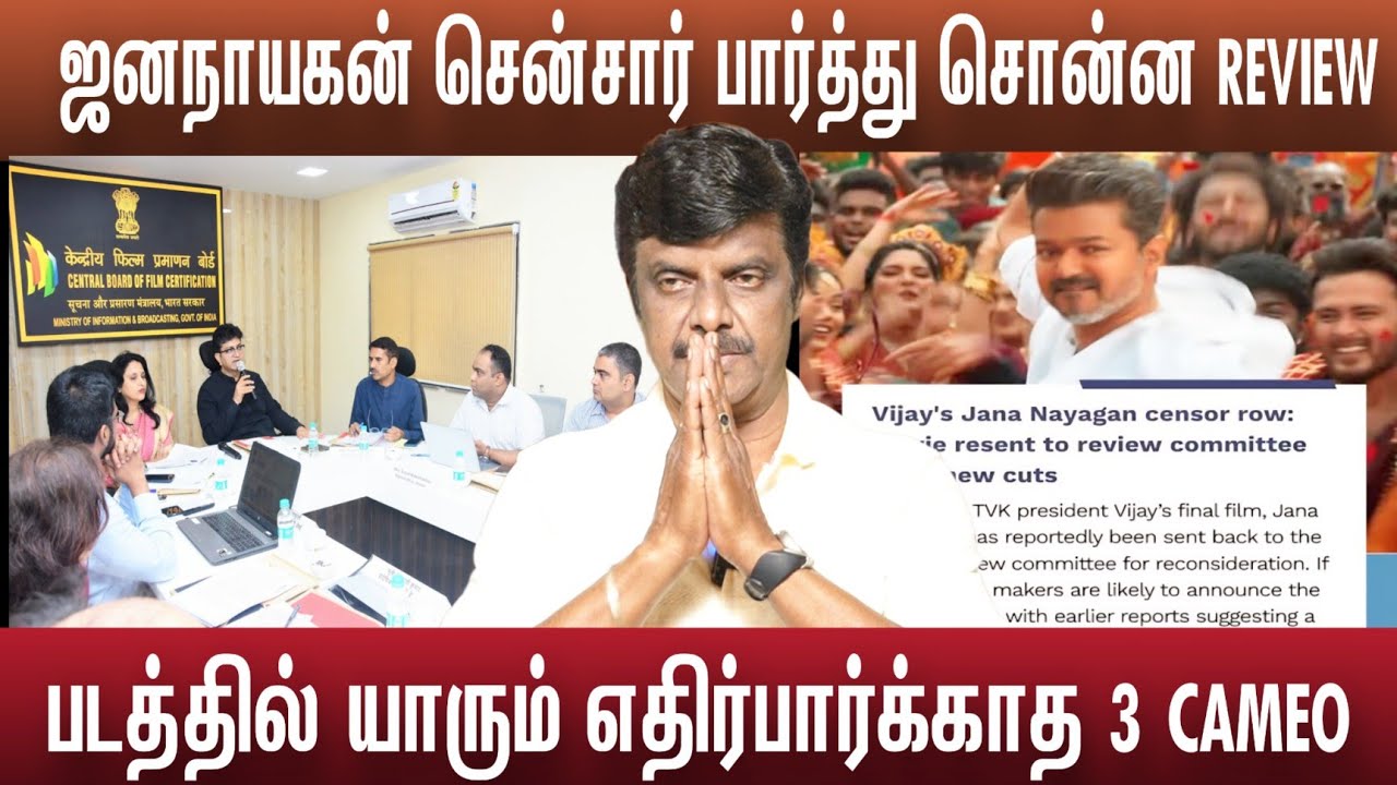 ஜனநாயகன் சென்சாரில் பார்த்து சொன்ன தகவல் | Jananayagan Movie 