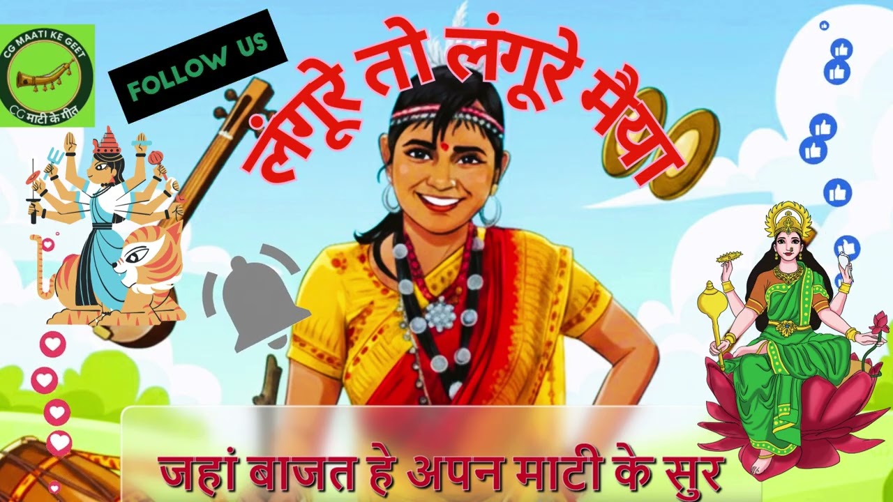 लंगूरे तो लंगूरे मैया-जस गीत-संपत लाल निषाद