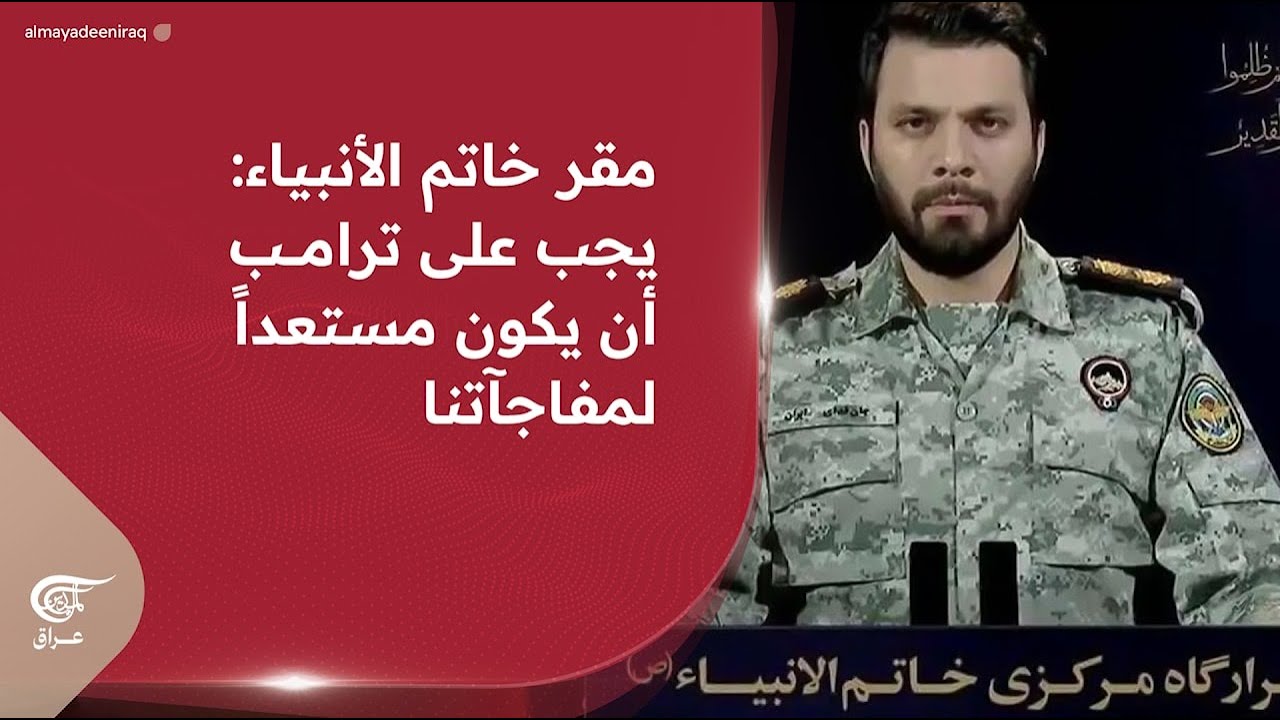 مقر خاتم الأنبياء في إيران: يجب على ترامب أن يكون مستعداً لمفاجآتنا... أي سيناريوهات؟ | 2026-03-18