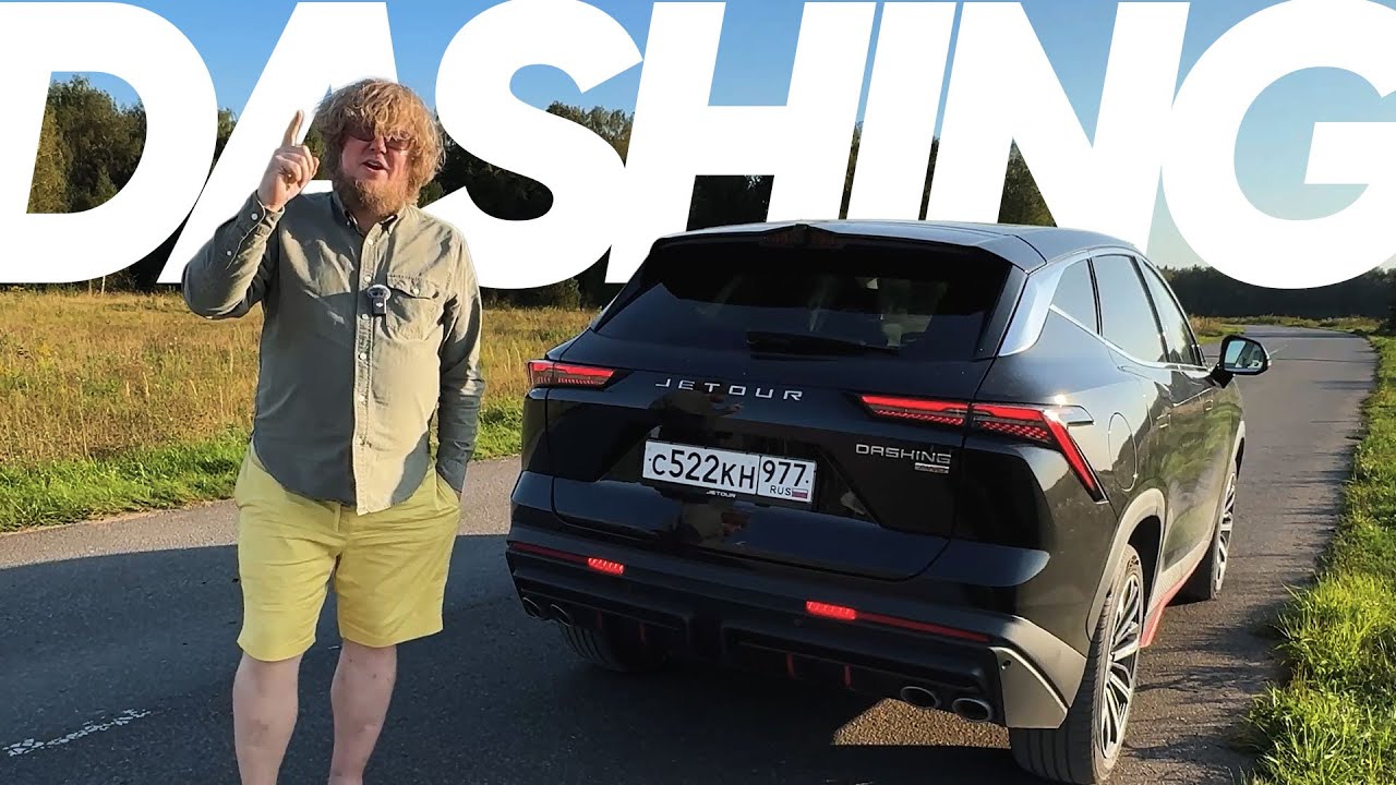 Jetour Dashing 2025 / Большой тест-драйв