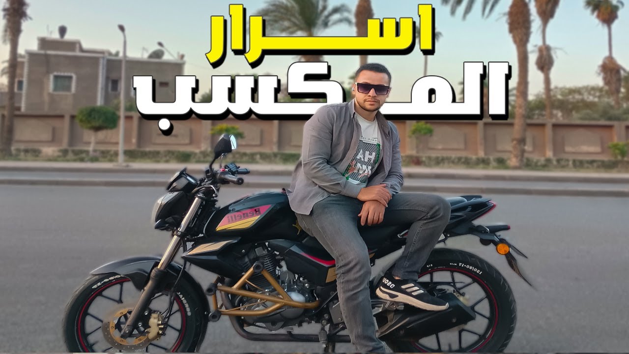 حاجات مهمة جدا لازم تتعلمها هتزود دخلك جدا بالموتوسيكل