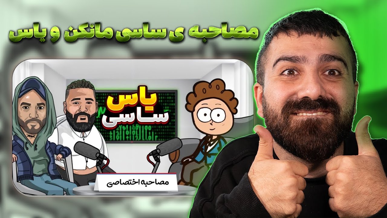 مصاحبه با یاس و ساسی