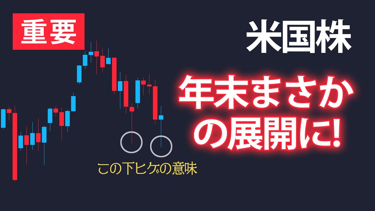【米国株】年末までの展開が見えてきました【NASDAQ100】