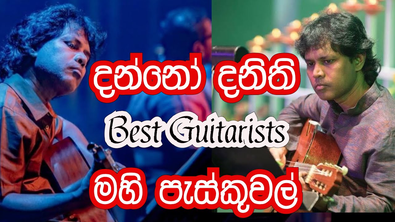 දන්නෝ දනිති  ;  මහි පැස්කුවල්    (tony M- Music Production)