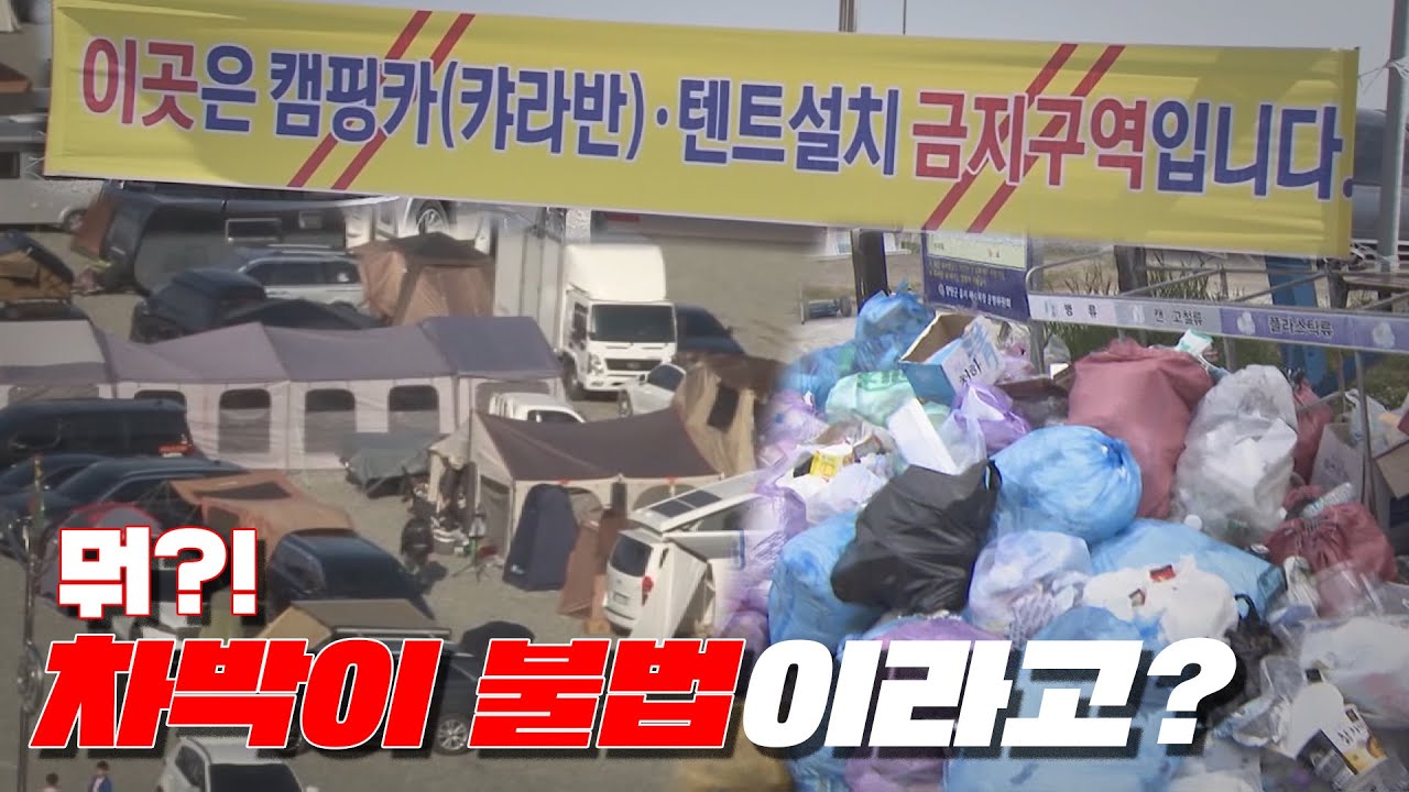 [맨인블박] 차박 성지! 근데 사실 불법인거 아세요?