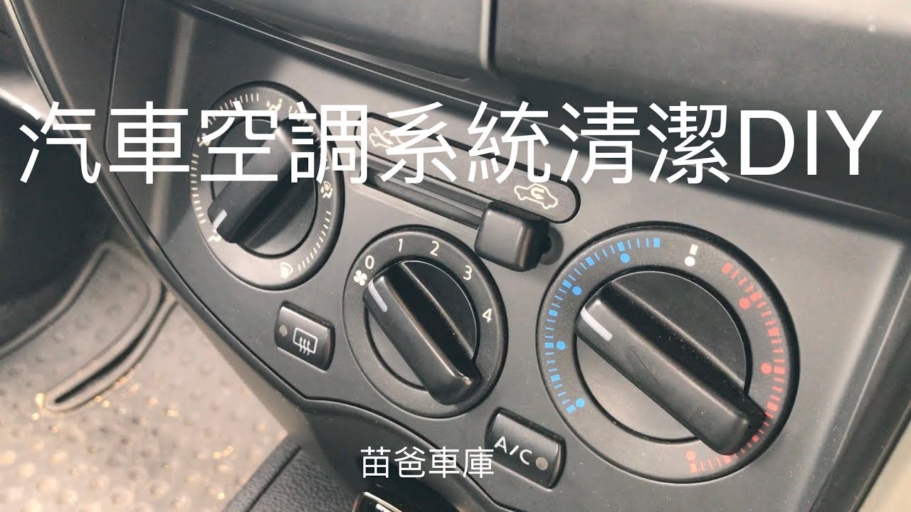 Nissan Livina 汽車空調系統清潔DIY