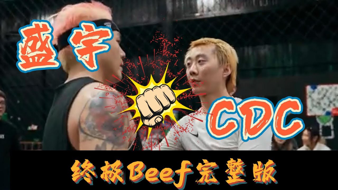 《盛宇与CDC终极Beef完整版》盛宇到底是不想Diss还是不敢Diss？