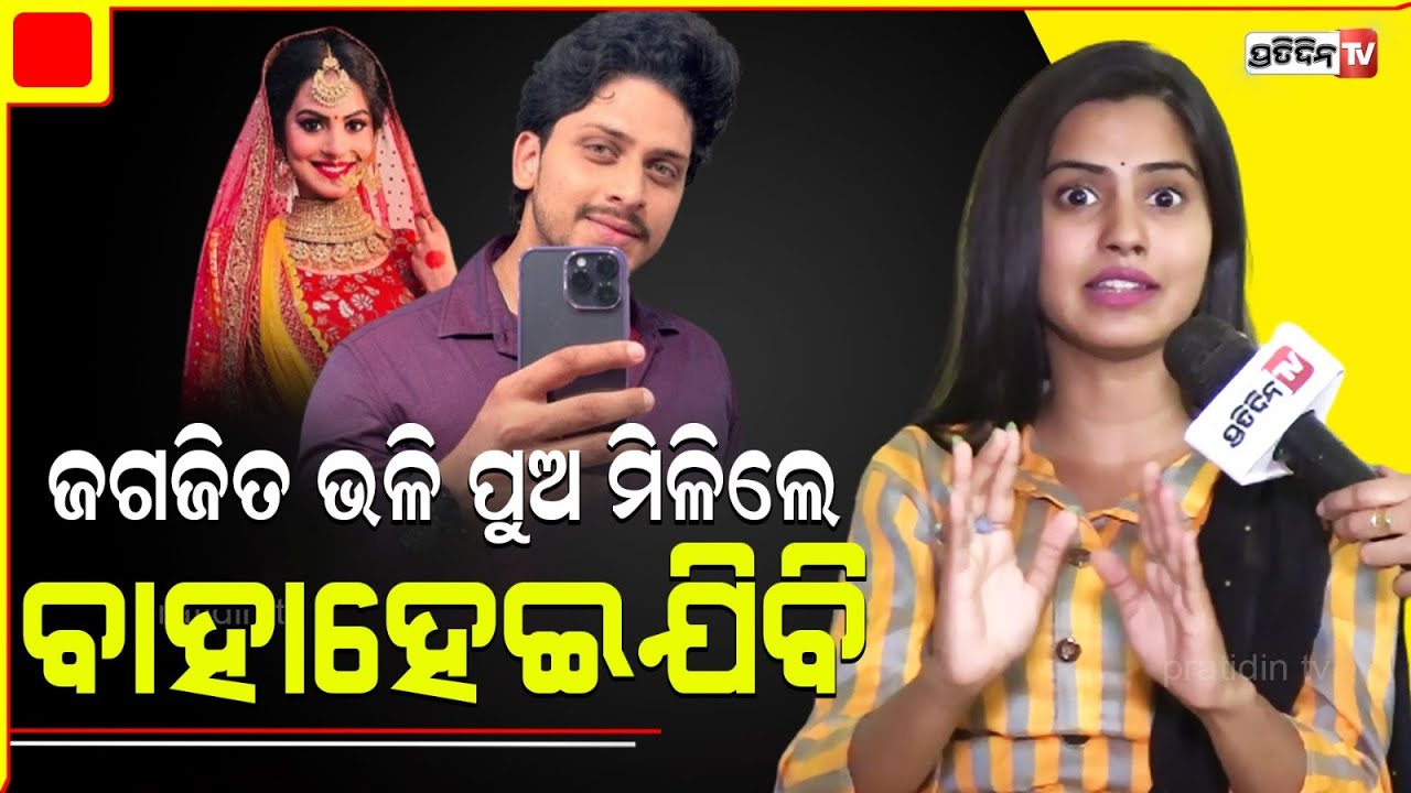 ଜଗଜିତ ଭାଇଙ୍କ ଭଳି ହାଇଟ୍ ଆଉ ହ୍ୟାଣ୍ଡସପ ପୁଅକୁ ବାହାହେବି ! | 𝐍𝐢𝐥𝐚𝐤𝐡𝐢 𝐏𝐚𝐭𝐫𝐚 | PratidinTv