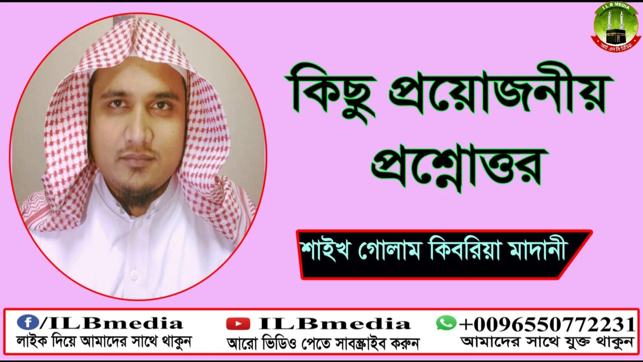 Kichu Proyojonio Prosnottor....  Sheikh Golam Kibriya Madani