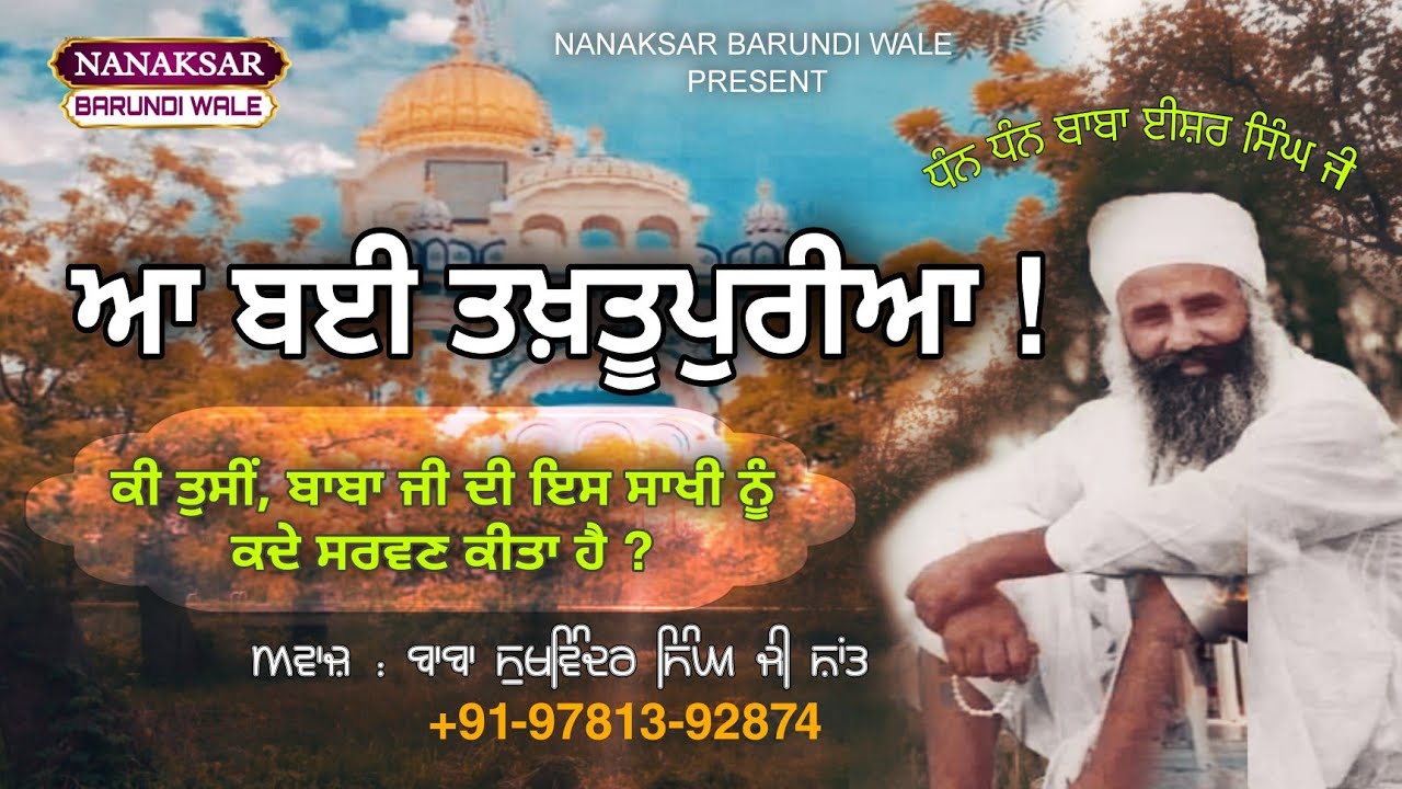 15.ਆ ਬਈ ਤਖ਼ਤੂਪੁਰੀਆ। sakhi baba Isher Singh Ji nanaksar wale । voice baba Sukhwinder Singh Ji Shant.