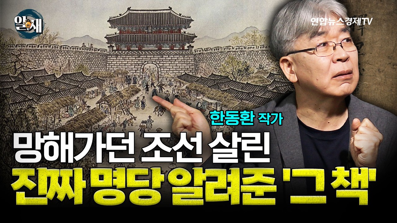 망해가던 조선 살린 진짜 명당 알려준 '그 책' (한동환 작가 2강) ㅣ 알.재.