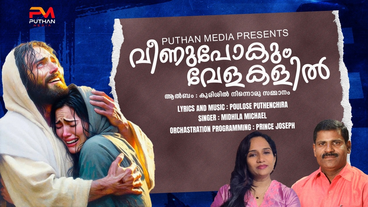 Veenu pokum |#latestchristiandevotionalsongs |#midhilamichel |#devotionalmalayalamsong |#puthanmedia