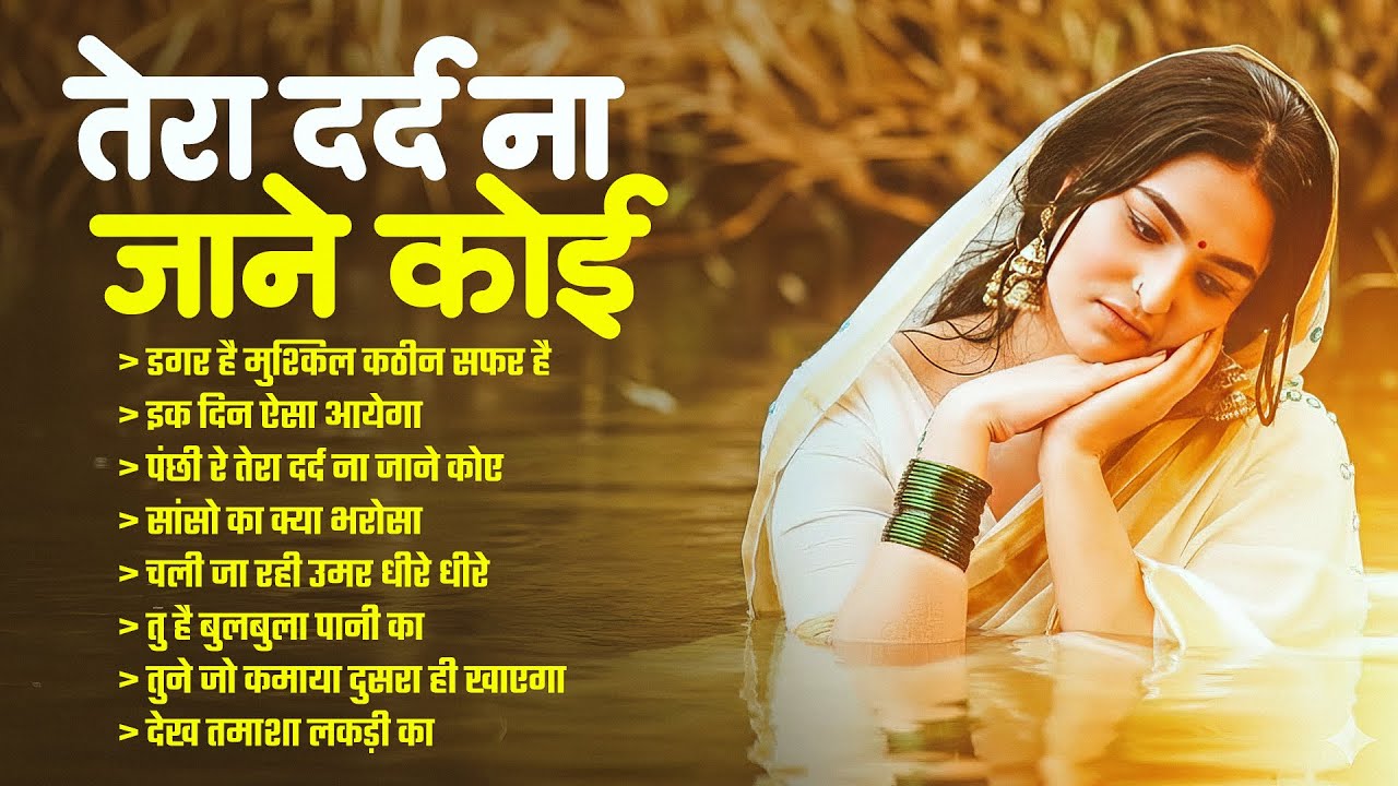 तेरा दर्द ना जाने कोई | #निर्गुण_भजन | Satsangi Bhajan 2026 | Chetawani Bhajan 2026