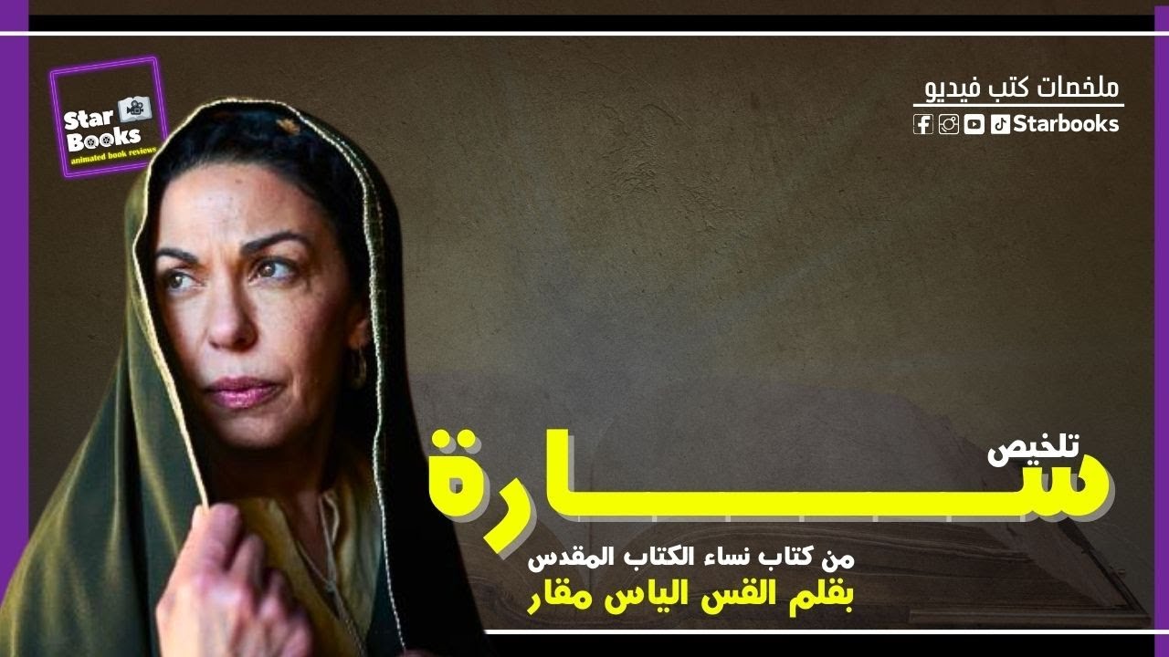 سارة من كتاب نساء الكتاب المقدس بقلم القس الياس مقار