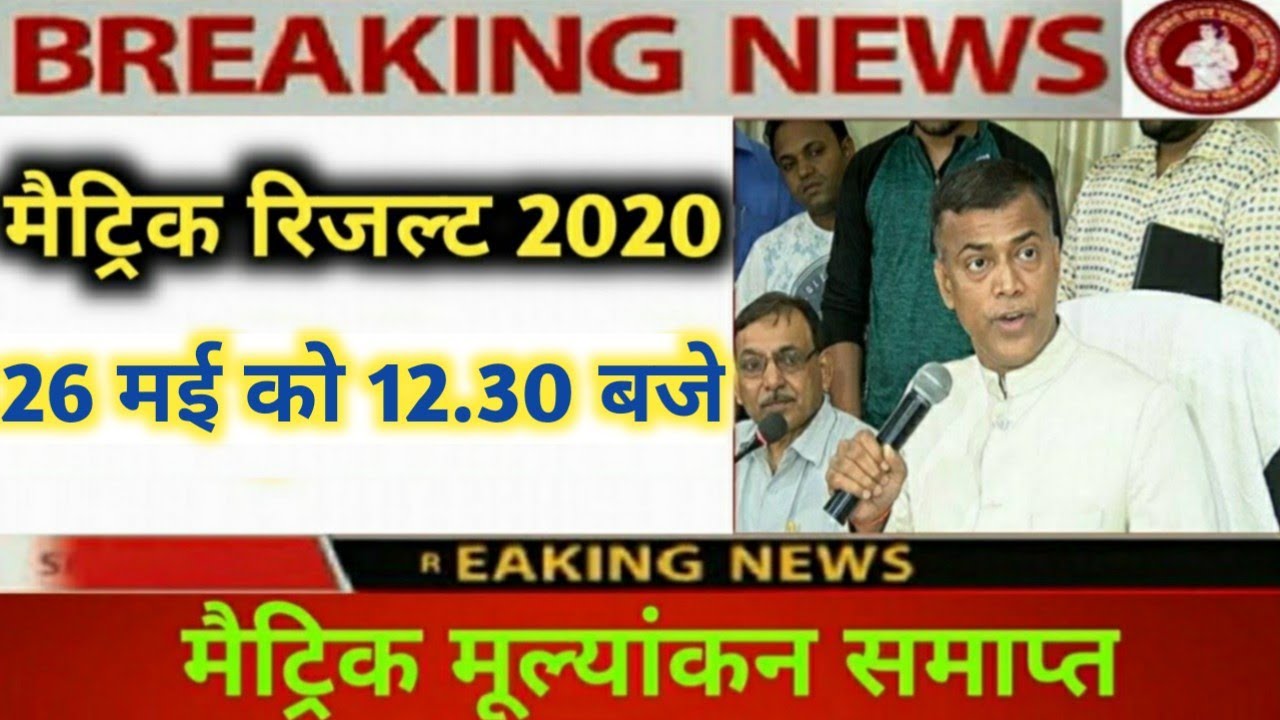 मैट्रिक मूल्यांकन समाप्त || Bihar Board Matric Result 2020 | Final Date Declared || BSEB 10th Result
