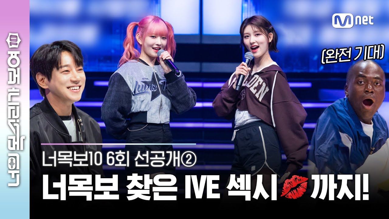 [EN/JP] [#너목보10/6회 선공개②] 상큼에서 돌변🤭 Sexy💋까지 갖춘 대세 아이돌 #IVE 의 #라비앙로즈 립싱크 l 내일 [수] 저녁 7시 본방사수