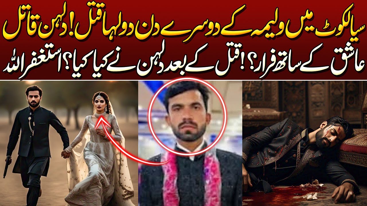 Sialkot Daska Me Shadi K Aik Din Bad Dulha Qatal Dulhan Qatil Ashiq K Sath farar