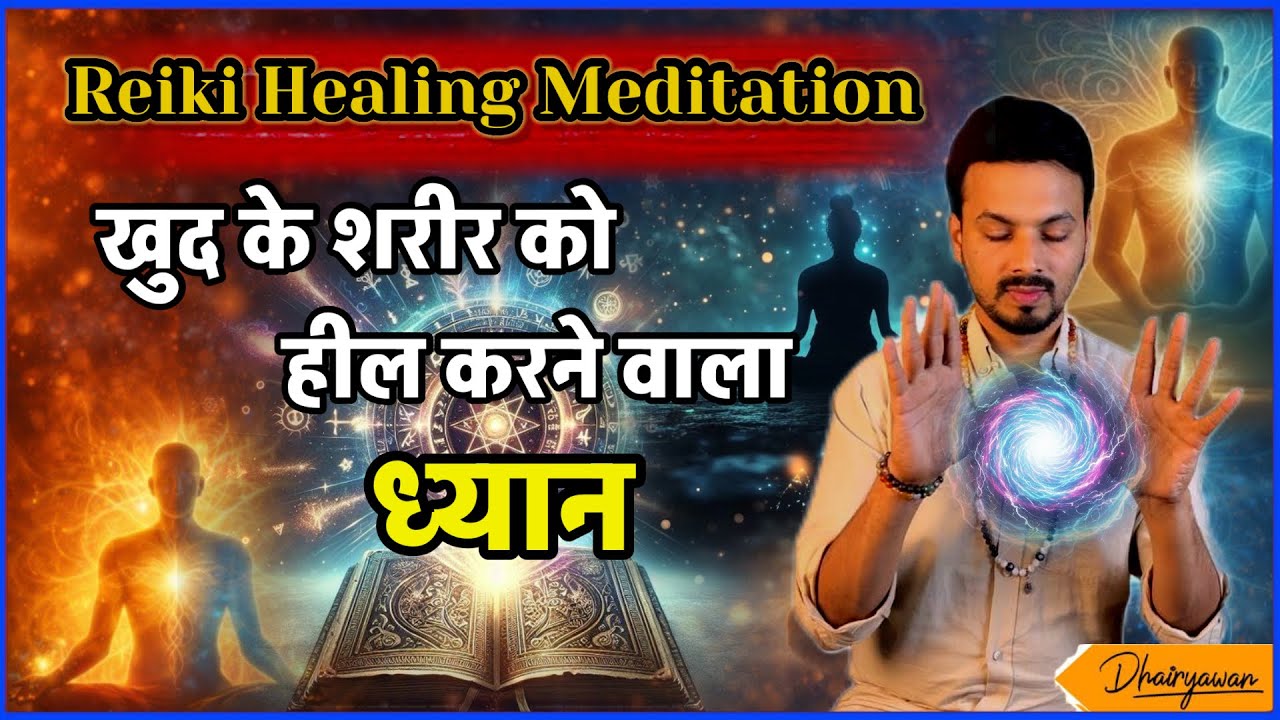 Reiki Self Healing Meditation | Khud Ko Heal Krne Ka Aasan Tarika || By Dhairyawan ||