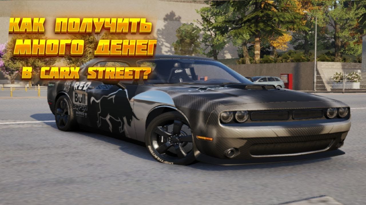 КАК  ПОЛУЧИТЬ МНОГО ДЕНЕГ В CARX STREET?