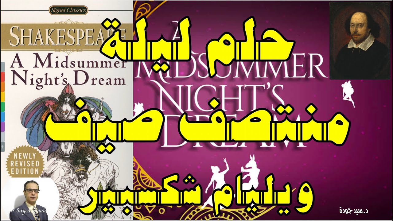 A Midsummer Night's Dream حلم ليلة منتصف صيف لويليام شكسبير، شرح وتحليل