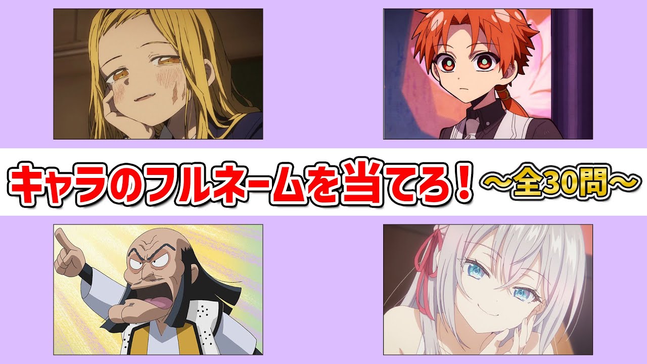 【アニオタ度診断】キャラのフルネームを当てろ！～全30問～