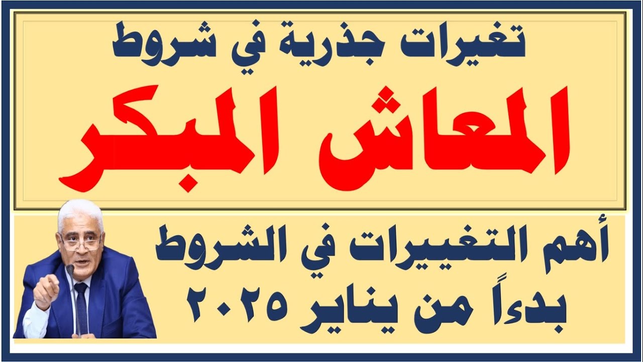 المعاش المبكر I تغييرات جذرية في شروط المعاش المبكر - تعرف غلى التفاصيل