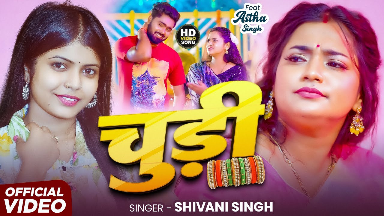 चूड़ी | Video | Shivani Singh - Ft. Astha Singh | Churi | New Bhojpuri Vairal Song 2025