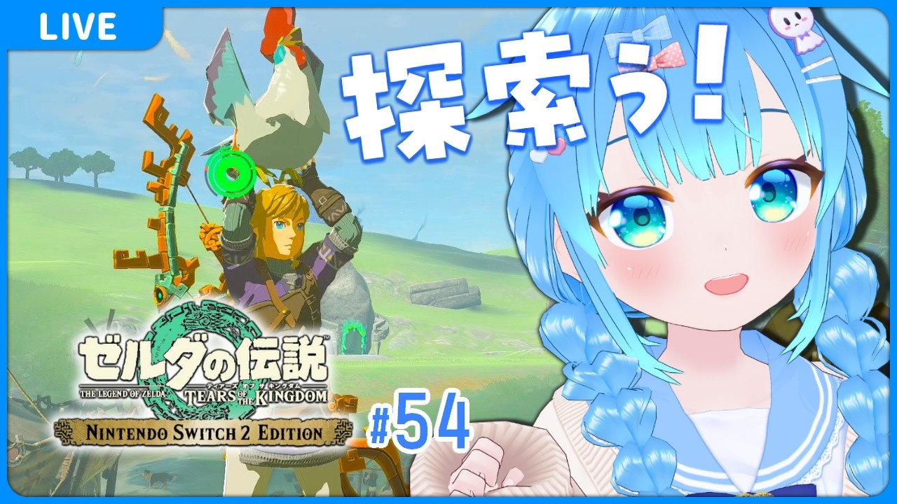#54 ゼルダの伝説 ティアーズ オブ ザ キングダム【VTuber初見実況】