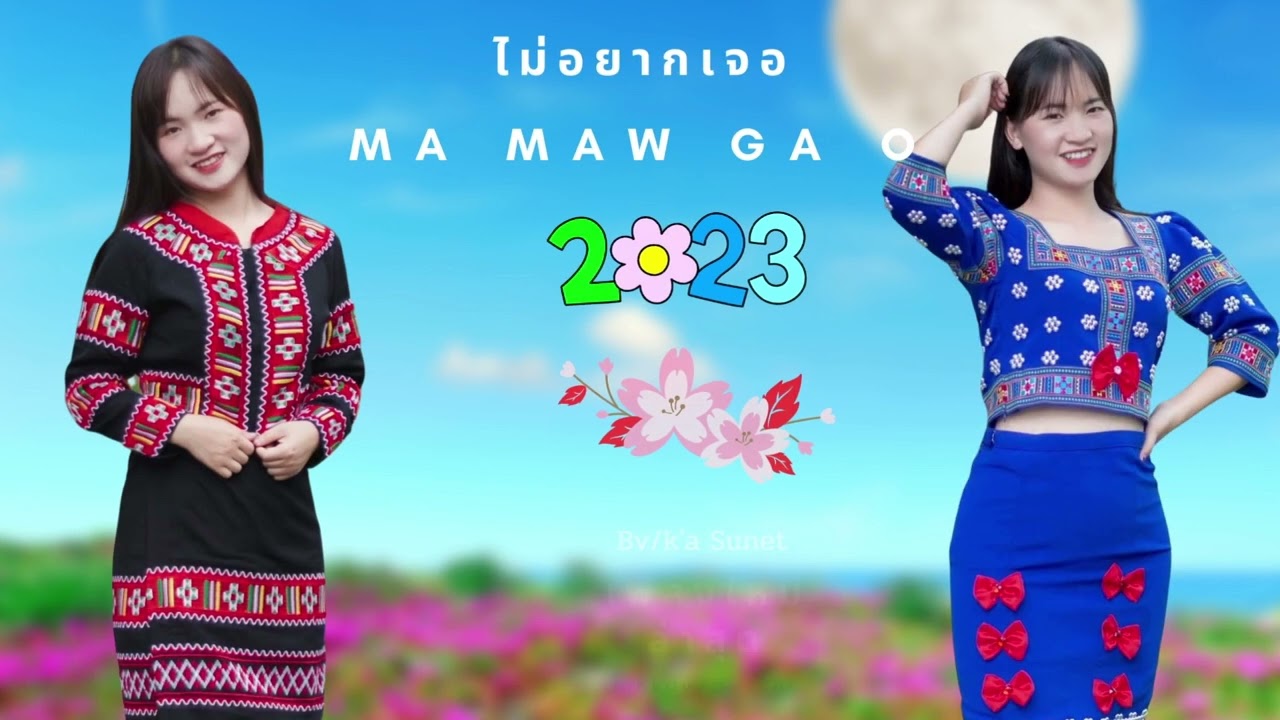 #เพลงลาหู่ใหม่ล่าสุด2023 #lahu #ไม่อยากเจอ Ma maw ga-o【COVER VERSION】[official music]