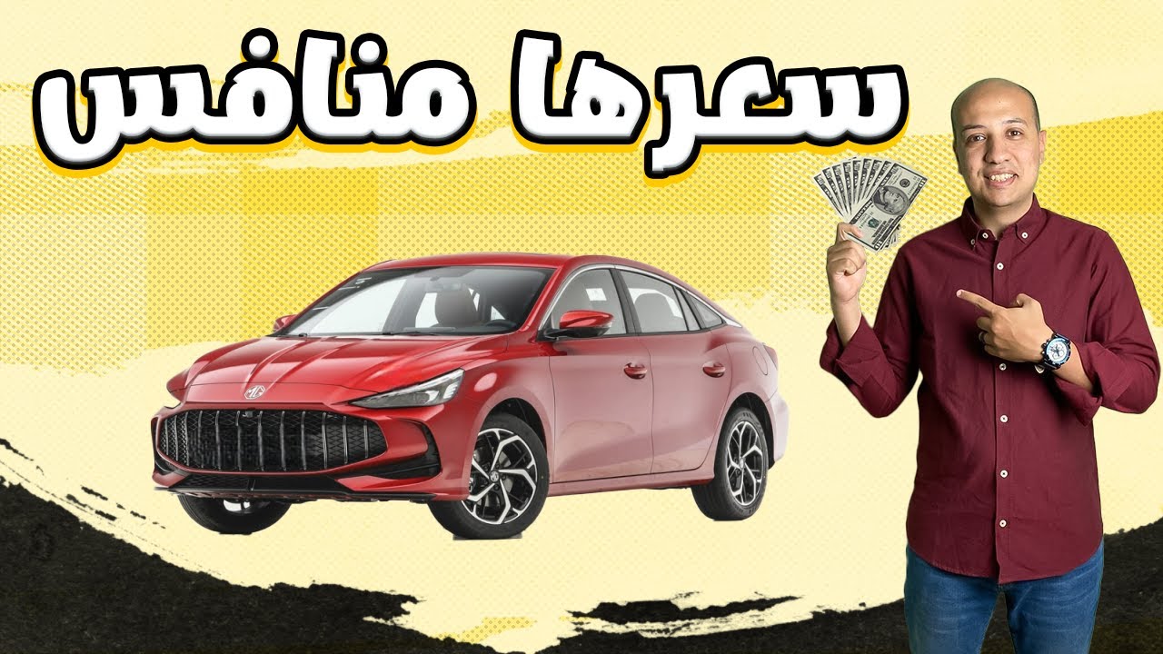 ام جي جي تي الجديدة 2026 اتفرج علي كل الألوان مع شرح كامل المواصافات / MG GT 2026