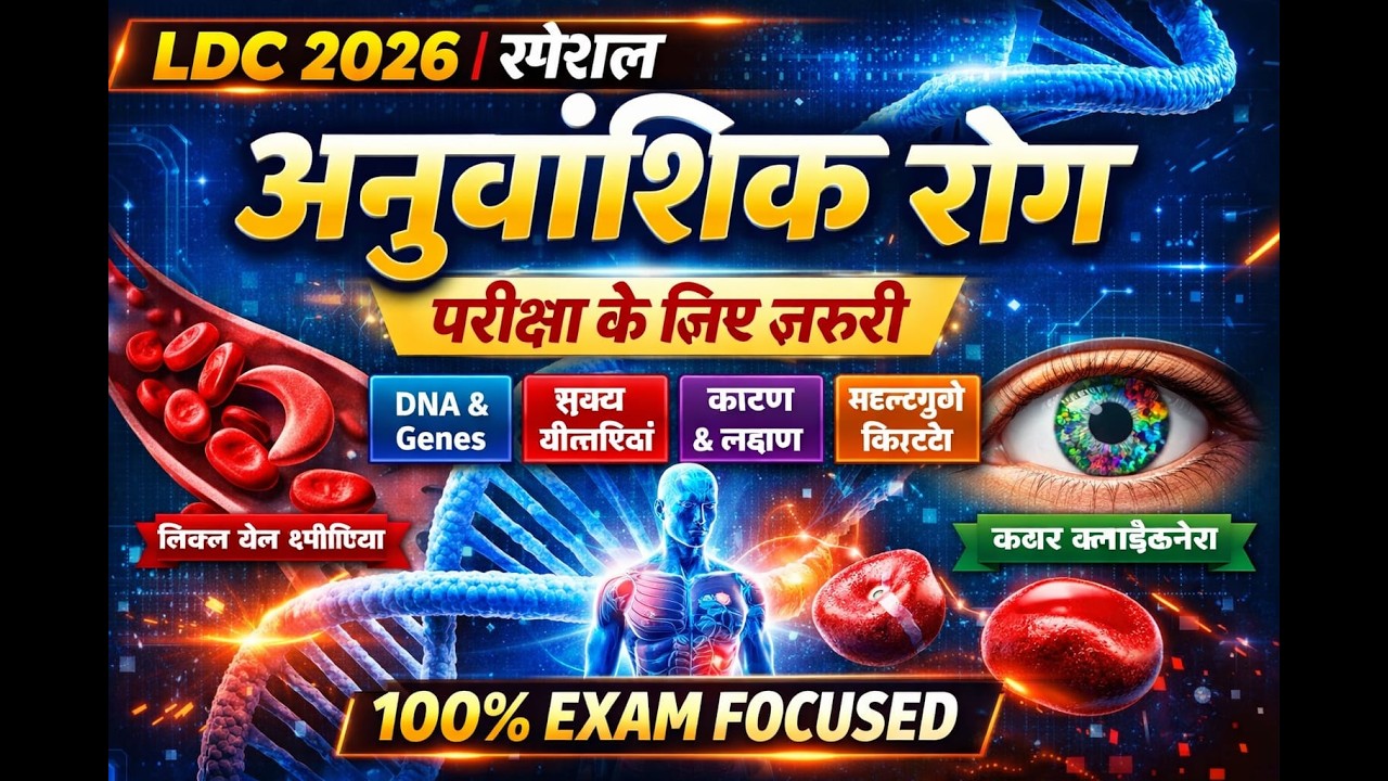 Anuvanshik rog || अनुवांशिक रोग | Genetic Diseases | AI Science Video | LDC science || Exam 2026 #Ai