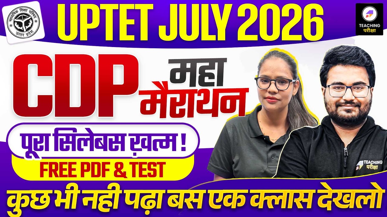 UPTET 2026 CDP Maha Marathon | पूरा सिलेबस ख़त्म ! | UPTET Paper 1 & 2 CDP By Teaching  Pariksha