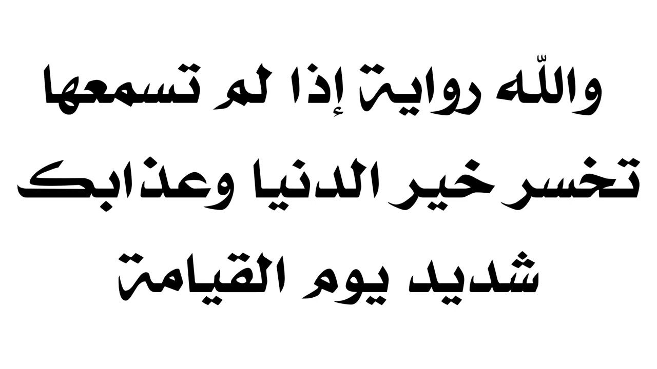 والله رواية إذا لم تسمعها تخسر خير الدنيا ولن ينظر لك الله وأهل البيت عليهم السلام بالرحمة أبدا